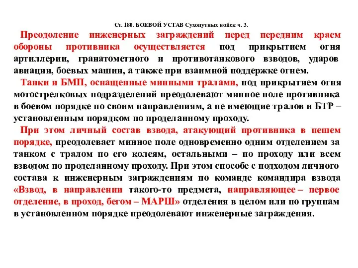 Ст. 180. БОЕВОЙ УСТАВ Сухопутных войск ч. 3. Преодоление инженерных