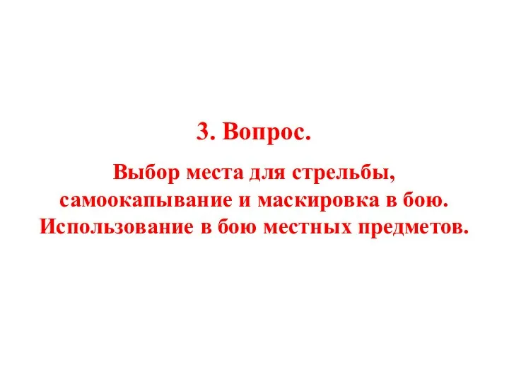 3. Вопрос. Выбор места для стрельбы, самоокапывание и маскировка в бою. Использование в бою местных предметов.