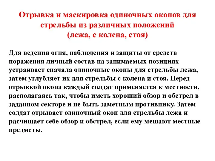 Отрывка и маскировка одиночных окопов для стрельбы из различных положений