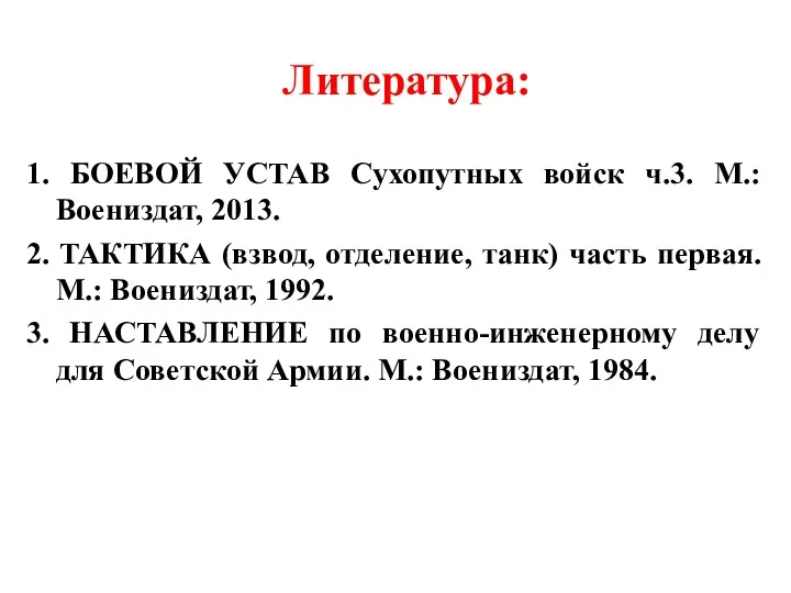 Литература: 1. БОЕВОЙ УСТАВ Сухопутных войск ч.3. М.: Воениздат, 2013.