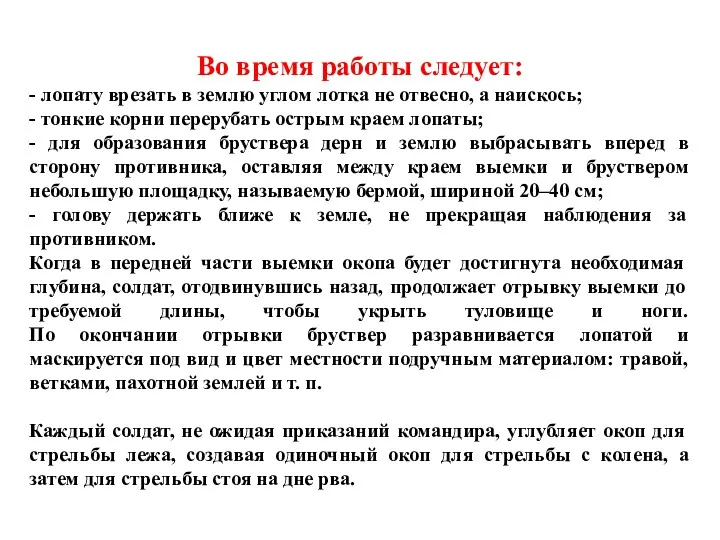 Во время работы следует: - лопату врезать в землю углом