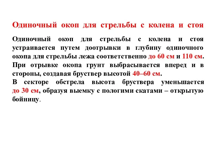 Одиночный окоп для стрельбы с колена и стоя Одиночный окоп