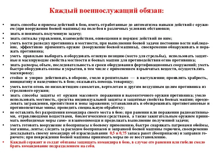 Каждый военнослужащий обязан: знать способы и приемы действий в бою,