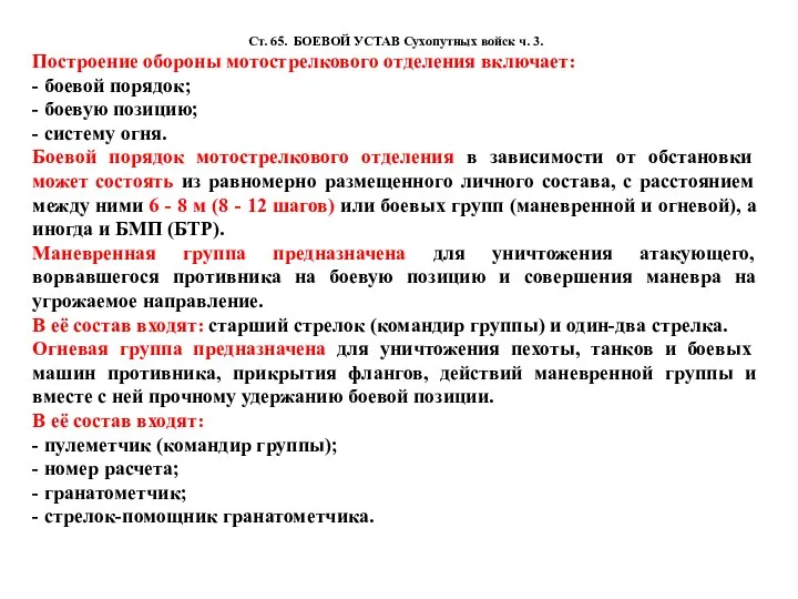 Ст. 65. БОЕВОЙ УСТАВ Сухопутных войск ч. 3. Построение обороны