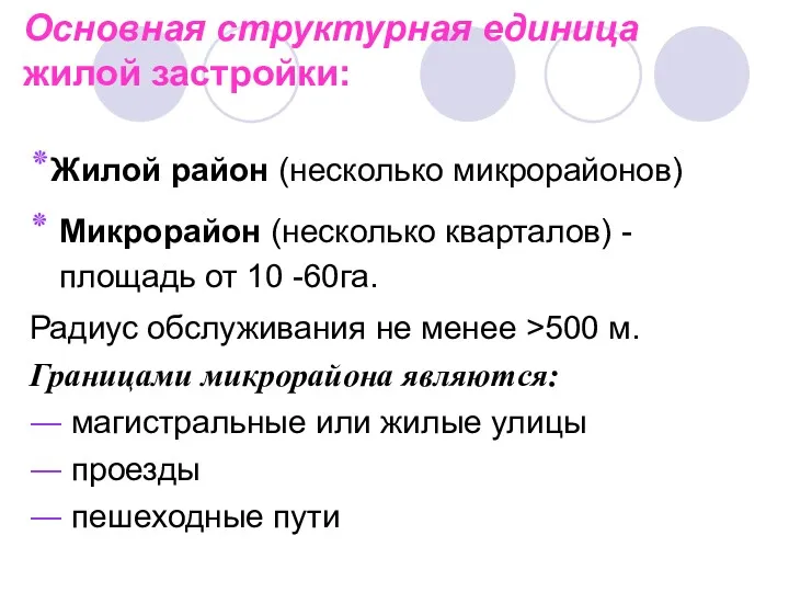 Основная структурная единица жилой застройки: ٭Жилой район (несколько микрорайонов) ٭