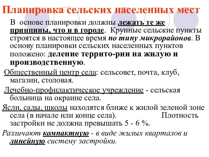 Планировка сельских населенных мест В основе планировки должны лежать те