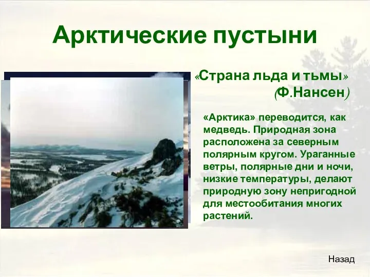 Арктические пустыни «Страна льда и тьмы» (Ф.Нансен) Назад «Арктика» переводится, как медведь. Природная