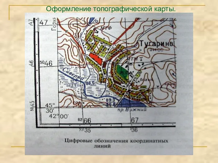 Оформление топографической карты.