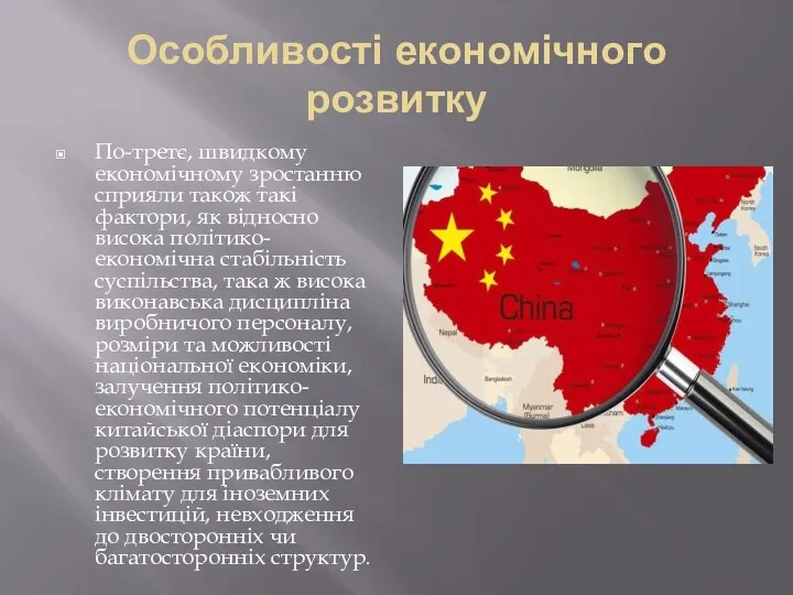 Особливості економічного розвитку По-третє, швидкому економічному зростанню сприяли також такі