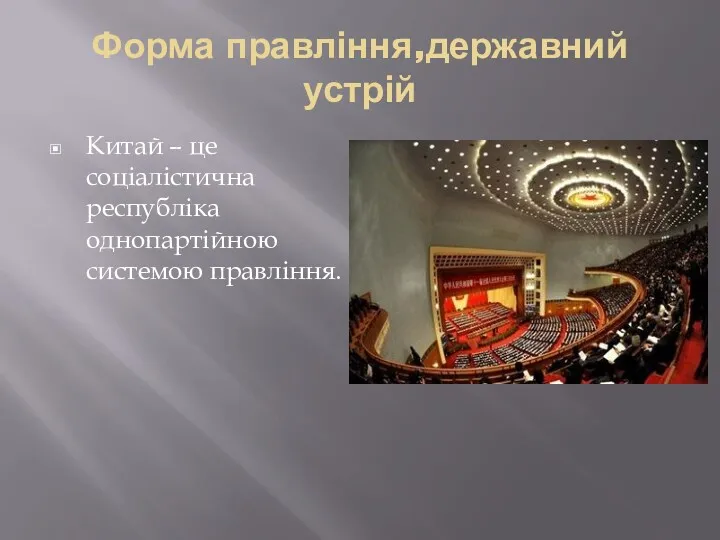 Форма правління,державний устрій Китай – це соціалістична республіка однопартійною системою правління.