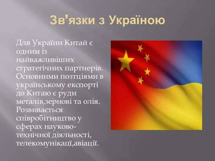 Зв’язки з Україною Для України Китай є одним із найважливіших