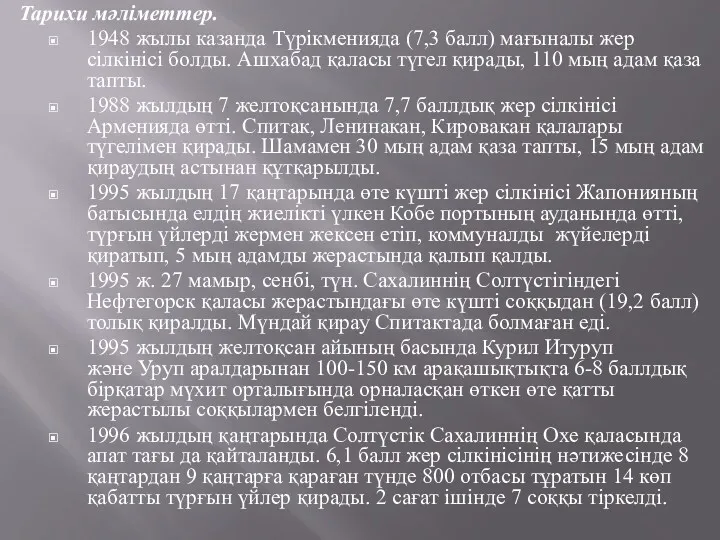 Тарихи мәліметтер. 1948 жылы казанда Түрікменияда (7,3 балл) мағыналы жер