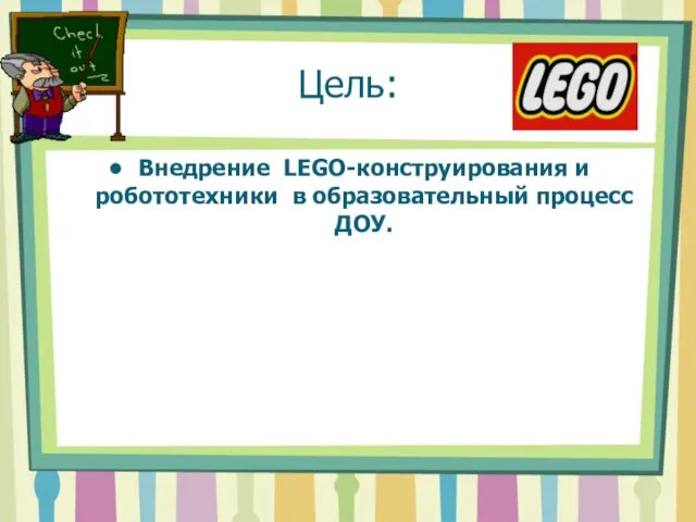 Цель: Внедрение LEGO-конструирования и робототехники в образовательный процесс ДОУ.