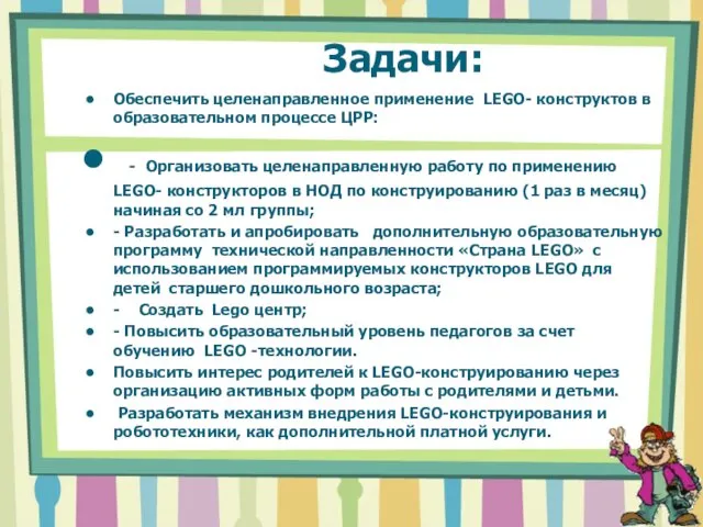 Задачи: Обеспечить целенаправленное применение LEGO- конструктов в образовательном процессе ЦРР: - Организовать целенаправленную