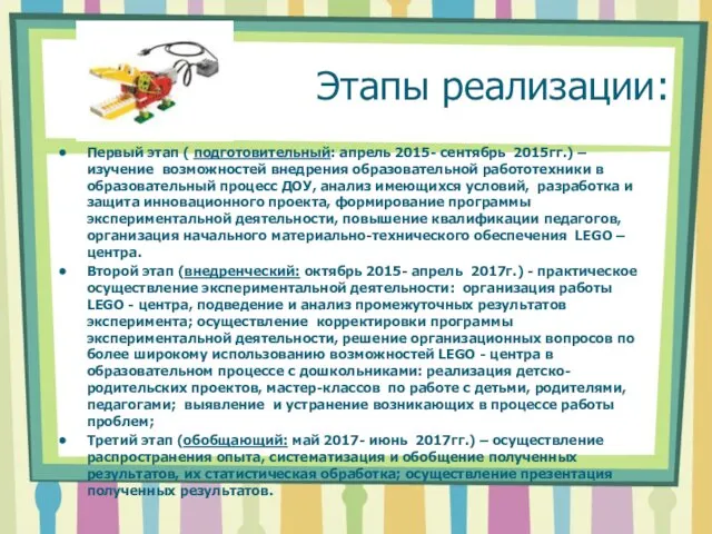 Этапы реализации: Первый этап ( подготовительный: апрель 2015- сентябрь 2015гг.)