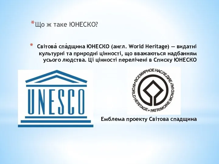 Світова́ спа́дщина ЮНЕСКО (англ. World Heritage) — видатні культурні та