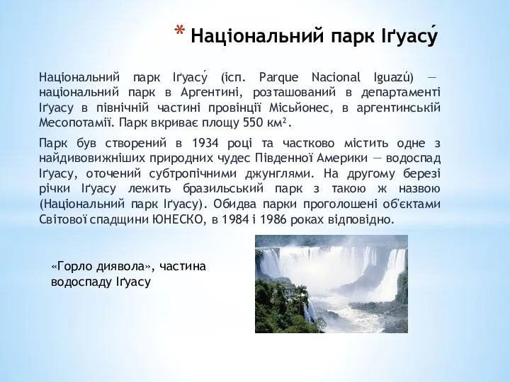 Національний парк Іґуасу́ Національний парк Іґуасу́ (ісп. Parque Nacional Iguazú)