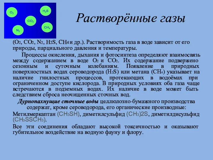 Растворённые газы (О2, СО2, N2, H2S, CH4 и др.). Растворимость