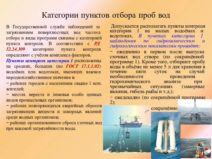 Категории пунктов отбора проб вод В Государственной службе наблюдений за