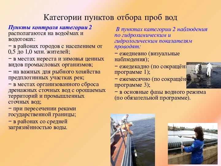 Категории пунктов отбора проб вод Пункты контроля категории 2 располагаются