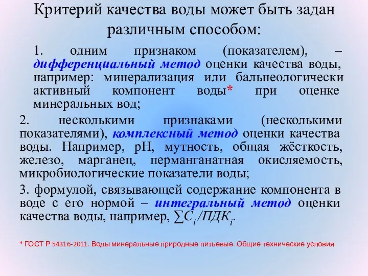 Критерий качества воды может быть задан различным способом: 1. одним