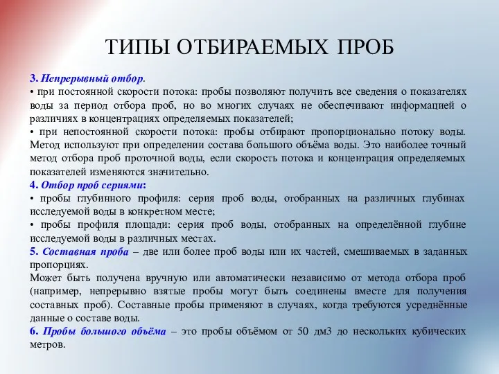 ТИПЫ ОТБИРАЕМЫХ ПРОБ 3. Непрерывный отбор. • при постоянной скорости