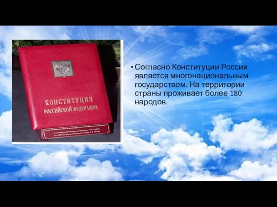 Согласно Конституции Россия является многонациональным государством. На территории страны проживает более 180 народов.