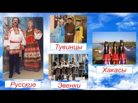Русские Тувинцы Хакасы Эвенки