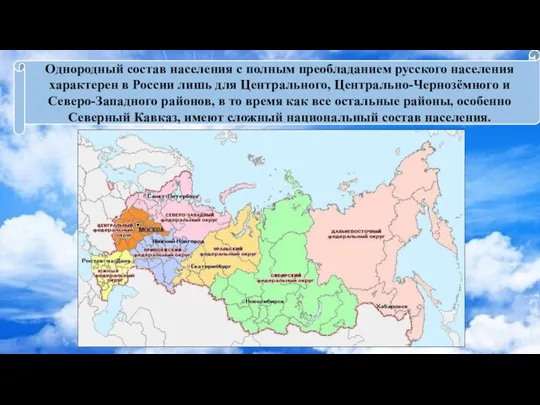 Однородный состав населения с полным преобладанием русского населения характерен в