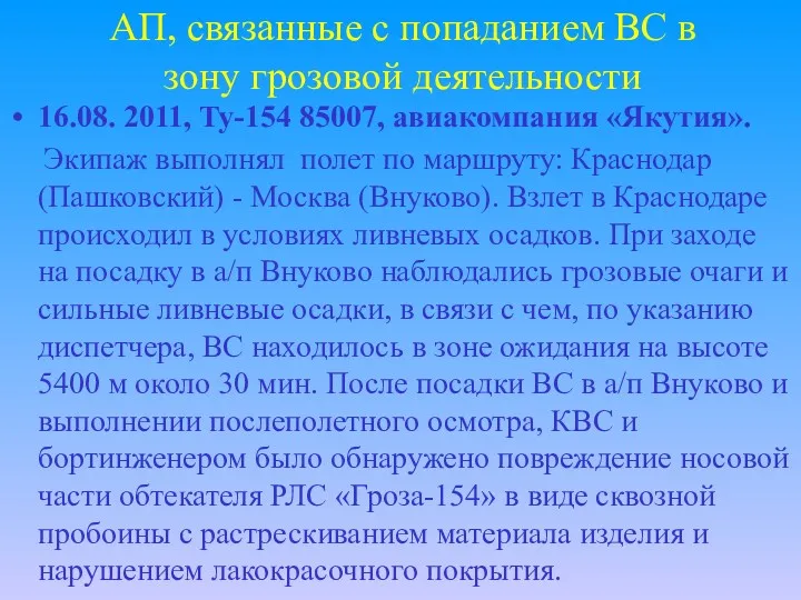 АП, связанные с попаданием ВС в зону грозовой деятельности 16.08.
