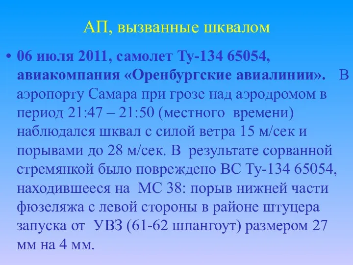 АП, вызванные шквалом 06 июля 2011, самолет Ту-134 65054, авиакомпания