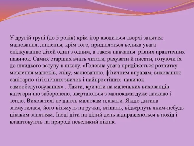 У другій групі (до 5 років) крім ігор вводиться творчі