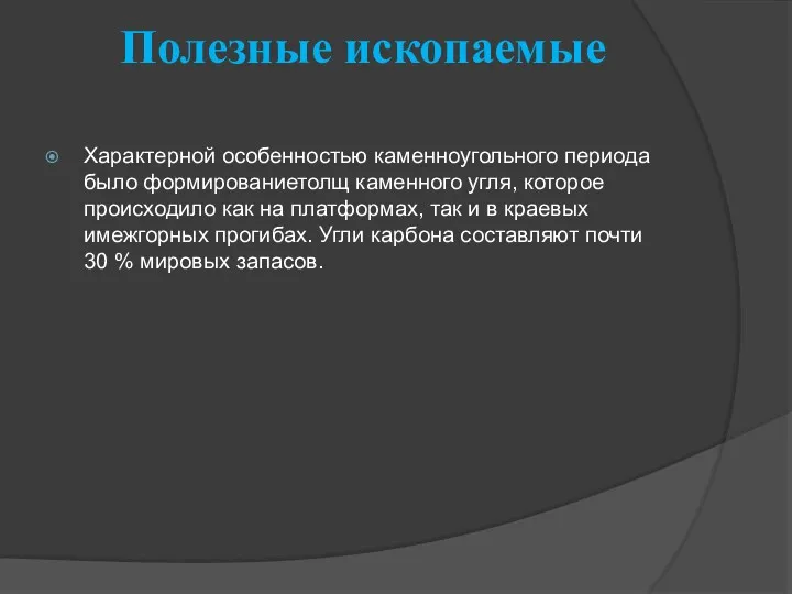 Полезные ископаемые Характерной особенностью каменноугольного периода было формированиетолщ каменного угля,