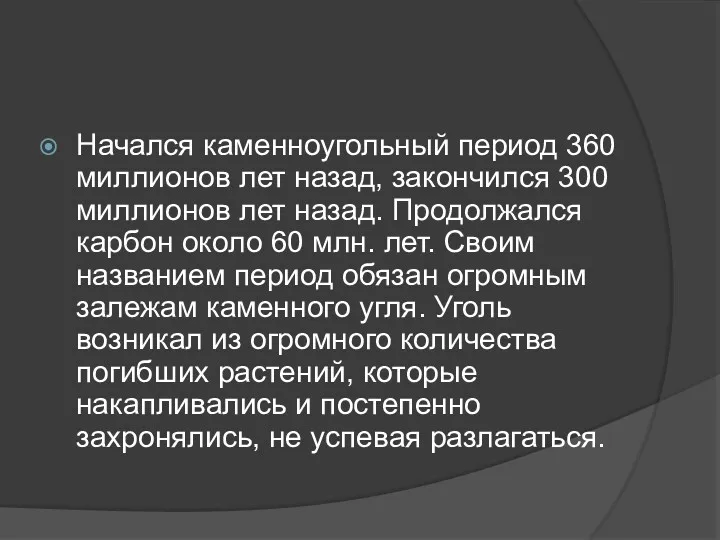 Начался каменноугольный период 360 миллионов лет назад, закончился 300 миллионов