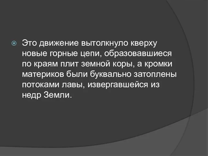 Это движение вытолкнуло кверху новые горные цепи, образовавшиеся по краям