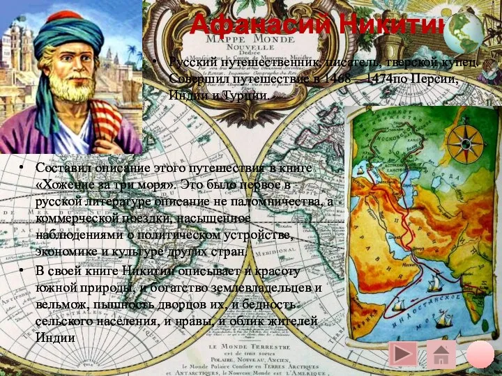 Афанасий Никитин Русский путешественник, писатель, тверской купец. Совершил путешествие в 1468—1474по Персии, Индии