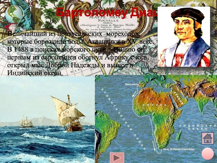 Бартоломеу Диаш Величайший из португальских мореходов, которые бороздили воды Атлантики в XV веке.