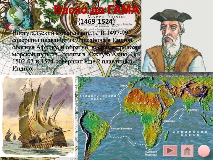 Васко да ГАМА (1469-1524) Португальский мореплаватель. В 1497-99 совершил плавание из Лиссабона в