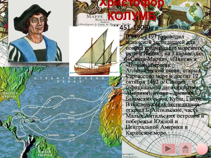 Христофор КОЛУМБ (1451-1506) В 1492-1493 руководил испанской экспедицией для поиска