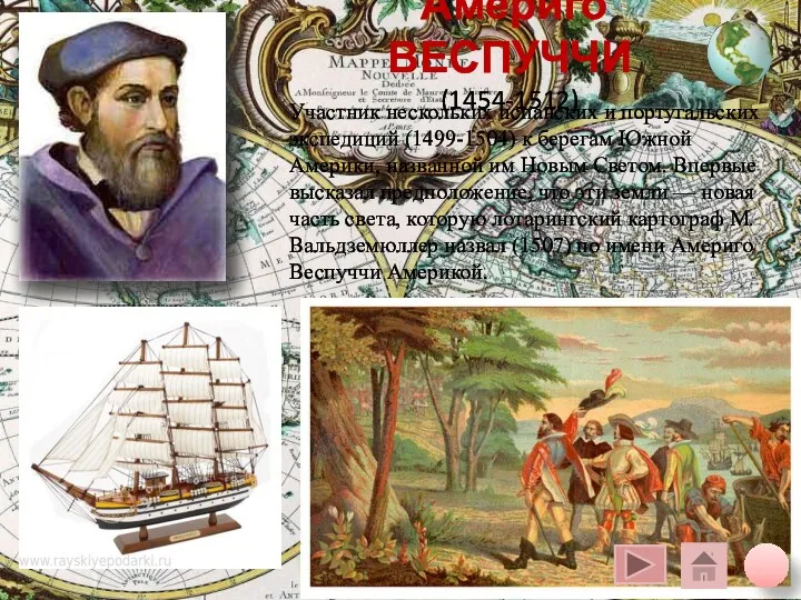 Америго ВЕСПУЧЧИ (1454-1512) Участник нескольких испанских и португальских экспедиций (1499-1504)