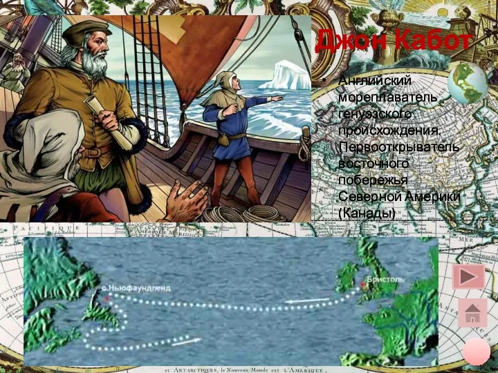 Джон Кабот Английский мореплаватель генуэзского происхождения. Первооткрыватель восточного побережья Северной Америки (Канады)