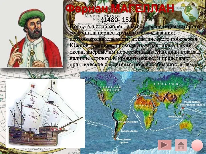 Фернан МАГЕЛЛАН (1480- 1521) Португальский мореплаватель, экспедиция которого совершила первое кругосветное плавание; первооткрыватель