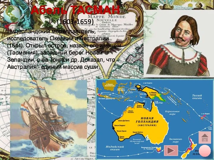 Абель ТАСМАН (1603-1659) Нидерландский мореплаватель, исследователь Океании и Австралии (1644).