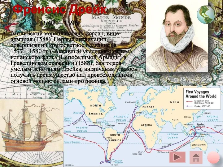 Френсис Дрейк Английский мореплаватель, корсар, вице-адмирал (1588). Первый англичанин, совершивший кругосветное плавание (в