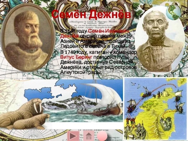 В 1648 году Семён Иванович Дежнёв открыл пролив между Азией и Америкой, пройдя