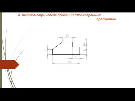 4. Аксонометрические проекции плоскогранных предметов.