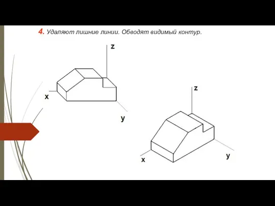 4. Удаляют лишние линии. Обводят видимый контур.