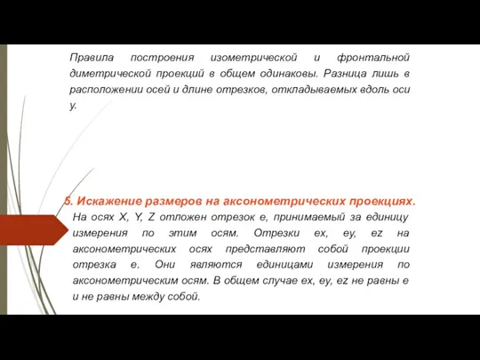 Правила построения изометрической и фронтальной диметрической проекций в общем одинаковы.