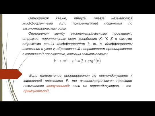 Отношения k=ex/e, m=ey/e, n=еz/e называются коэффициентами (или показателями) искажения по