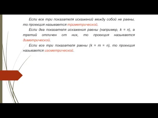 Если все тpи показателя искажений между собой не pавны, то